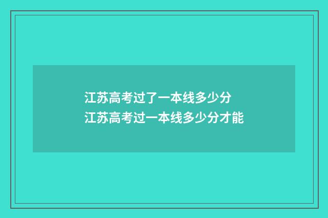 江苏高考过了一本线多少分 江苏高考过一本线多少分才能