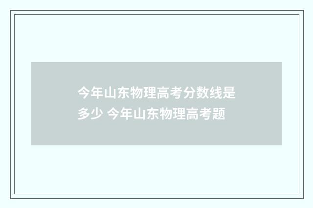 今年山东物理高考分数线是多少 今年山东物理高考题