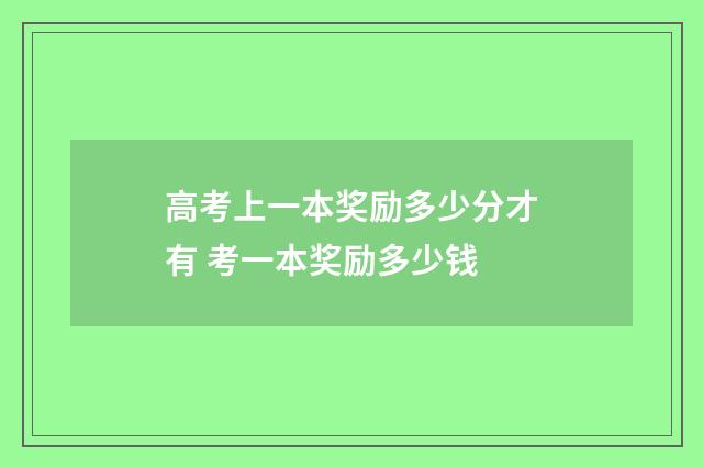高考上一本奖励多少分才有 考一本奖励多少钱