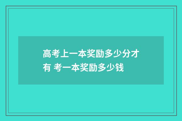 高考上一本奖励多少分才有 考一本奖励多少钱