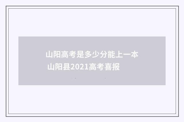 山阳高考是多少分能上一本 山阳县2021高考喜报