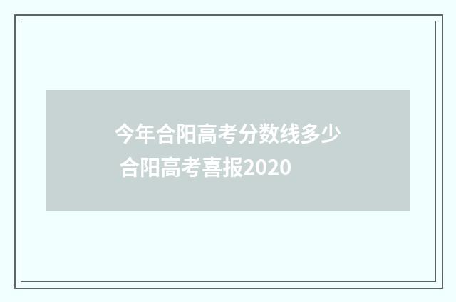今年合阳高考分数线多少 合阳高考喜报2020