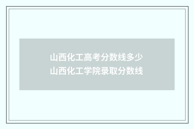 山西化工高考分数线多少 山西化工学院录取分数线