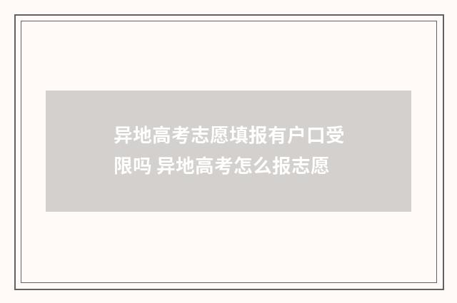 异地高考志愿填报有户口受限吗 异地高考怎么报志愿