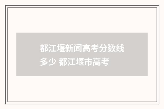 都江堰新闻高考分数线多少 都江堰市高考