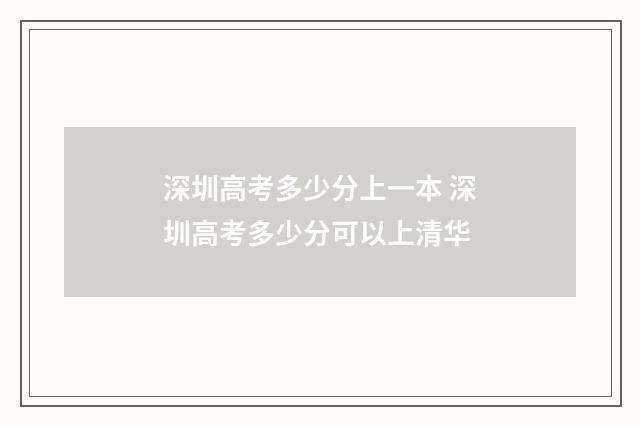 深圳高考多少分上一本 深圳高考多少分可以上清华