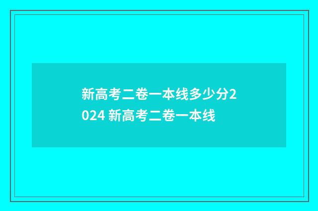 新高考二卷一本线多少分2024 新高考二卷一本线