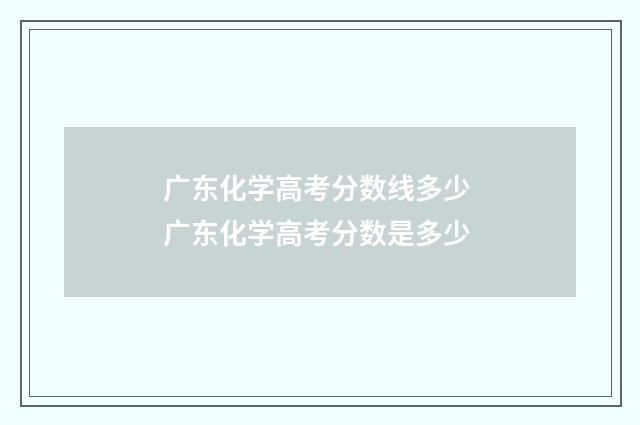 广东化学高考分数线多少 广东化学高考分数是多少