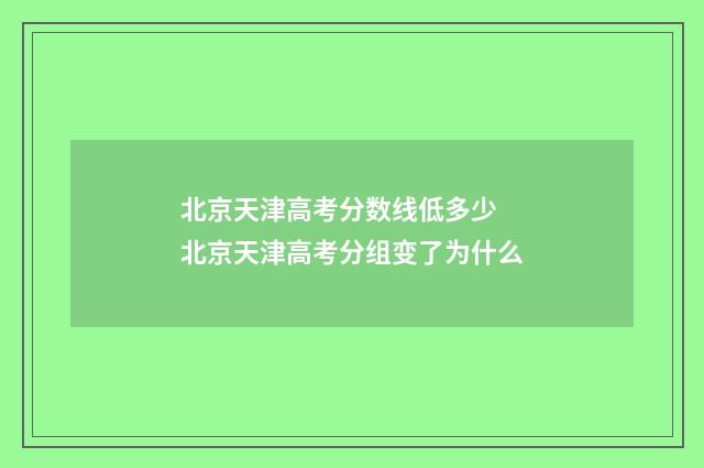 北京天津高考分数线低多少 北京天津高考分组变了为什么