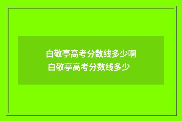 白敬亭高考分数线多少啊 白敬亭高考分数线多少