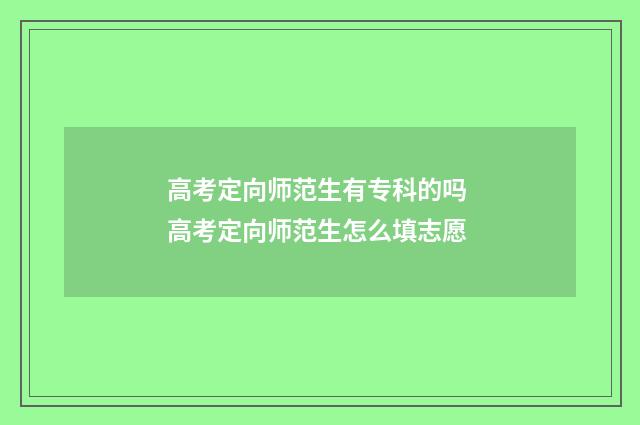 高考定向师范生有专科的吗 高考定向师范生怎么填志愿