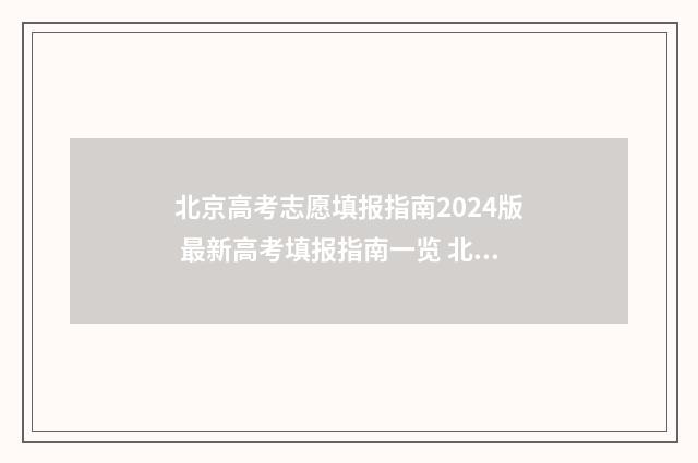 北京高考志愿填报指南2024版 最新高考填报指南一览 北京高考志愿填报表范本