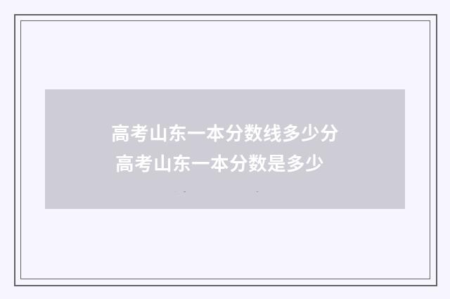 高考山东一本分数线多少分 高考山东一本分数是多少