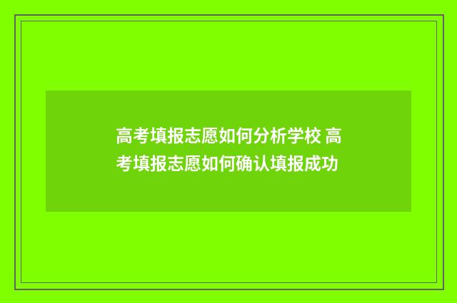 高考填报志愿如何分析学校 高考填报志愿如何确认填报成功