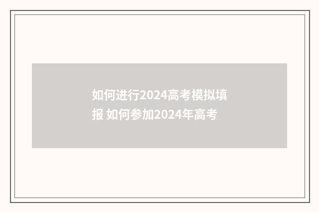 如何进行2024高考模拟填报 如何参加2024年高考