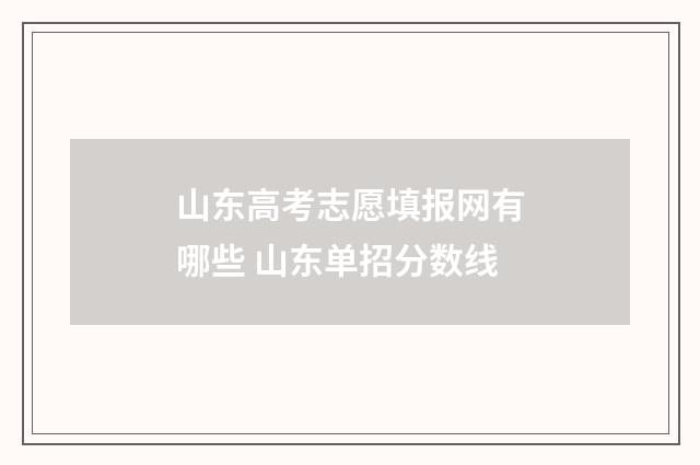 山东高考志愿填报网有哪些 山东单招分数线