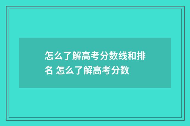 怎么了解高考分数线和排名 怎么了解高考分数