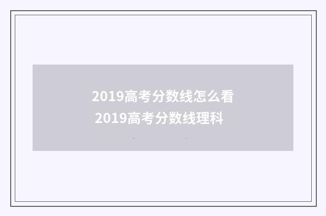2019高考分数线怎么看 2019高考分数线理科
