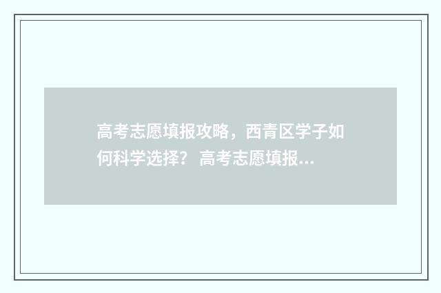 高考志愿填报攻略，西青区学子如何科学选择？ 高考志愿填报攻略:理科和工科的区别