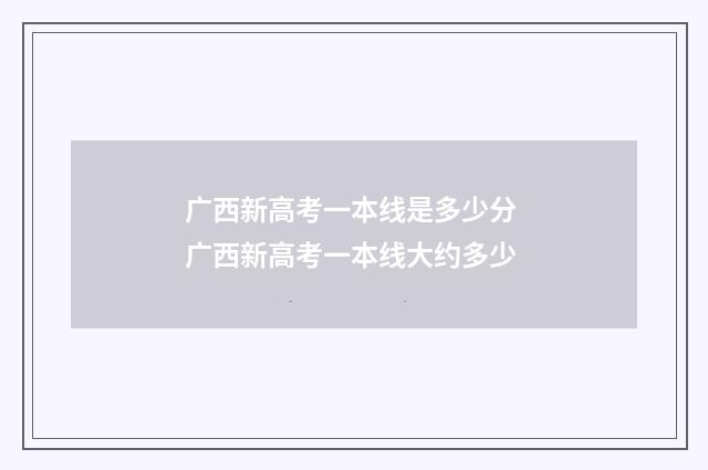 广西新高考一本线是多少分 广西新高考一本线大约多少