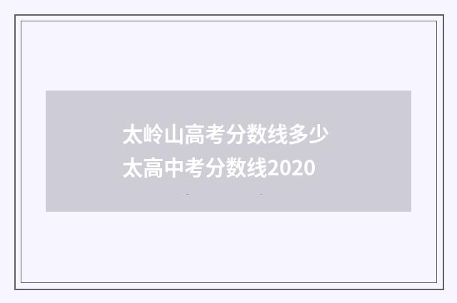 太岭山高考分数线多少 太高中考分数线2020