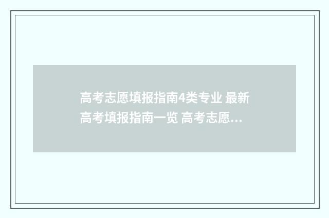 高考志愿填报指南4类专业 最新高考填报指南一览 高考志愿怎么填报全过程