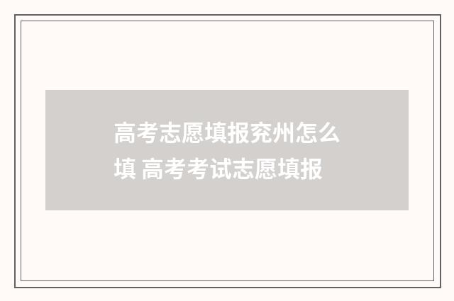 高考志愿填报兖州怎么填 高考考试志愿填报