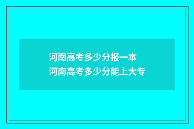 河南高考多少分报一本 河南高考多少分能上大专