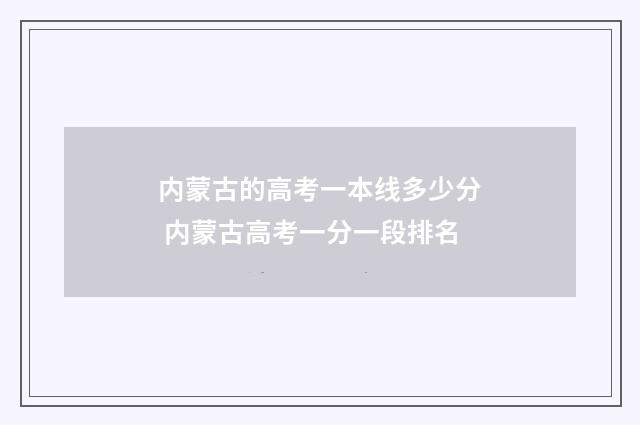 内蒙古的高考一本线多少分 内蒙古高考一分一段排名
