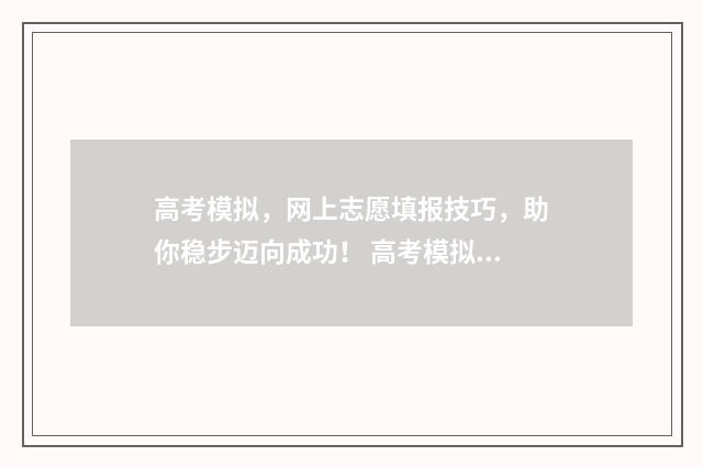 高考模拟，网上志愿填报技巧，助你稳步迈向成功！ 高考模拟系统2021