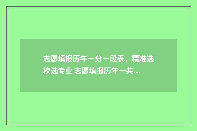 志愿填报历年一分一段表，精准选校选专业 志愿填报历年一共多少天