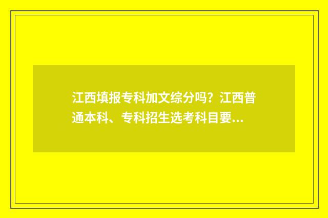 江西填报专科加文综分吗？江西普通本科、专科招生选考科目要求 江西填报专科加分的学校