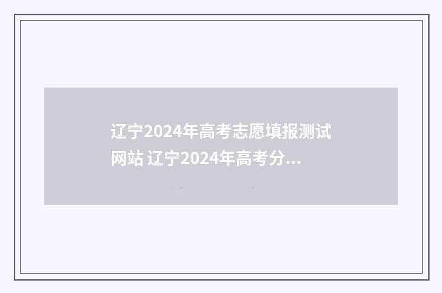 辽宁2024年高考志愿填报测试网站 辽宁2024年高考分数