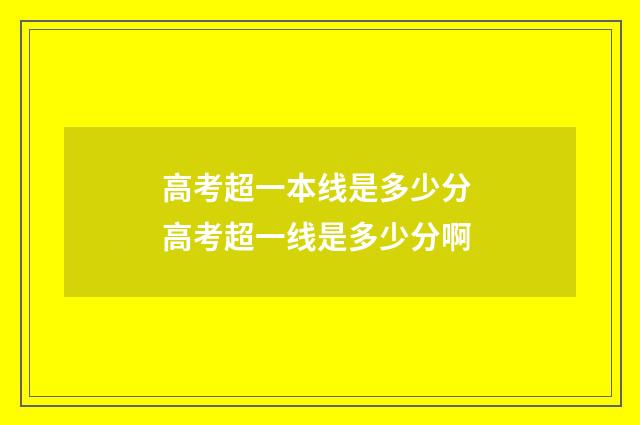 高考超一本线是多少分 高考超一线是多少分啊