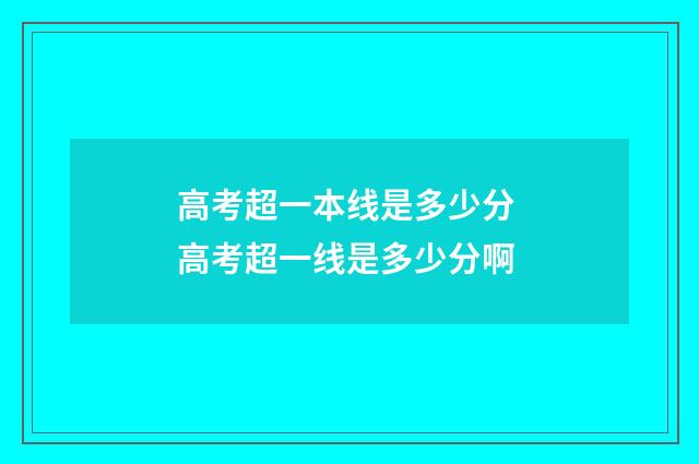 高考超一本线是多少分 高考超一线是多少分啊