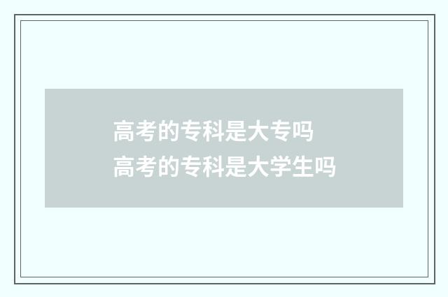 高考的专科是大专吗 高考的专科是大学生吗