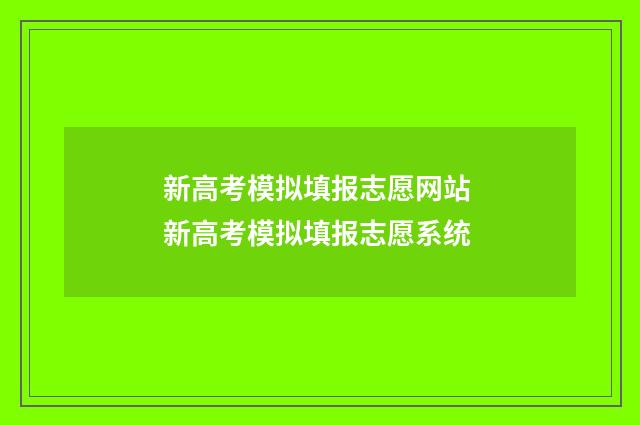 新高考模拟填报志愿网站 新高考模拟填报志愿系统
