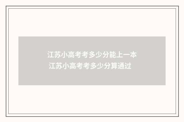 江苏小高考考多少分能上一本 江苏小高考考多少分算通过