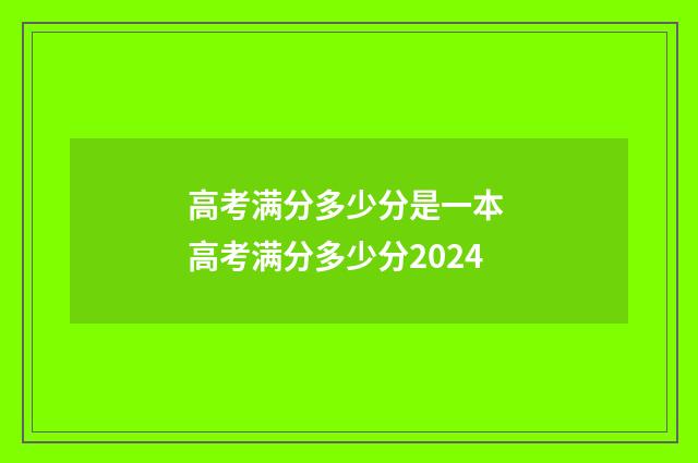 高考满分多少分是一本 高考满分多少分2024