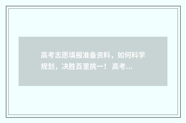 高考志愿填报准备资料，如何科学规划，决胜百里挑一！ 高考志愿填报准考证丢失咋办