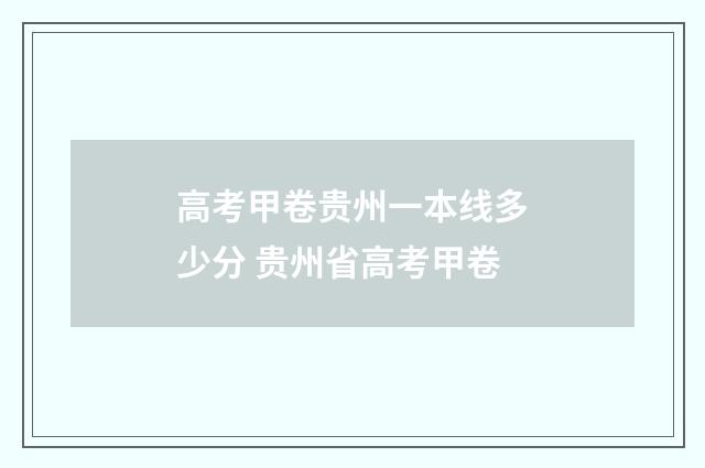 高考甲卷贵州一本线多少分 贵州省高考甲卷