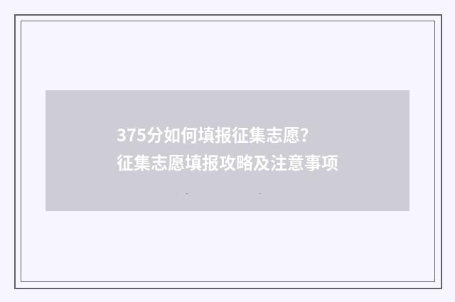 375分如何填报征集志愿？征集志愿填报攻略及注意事项