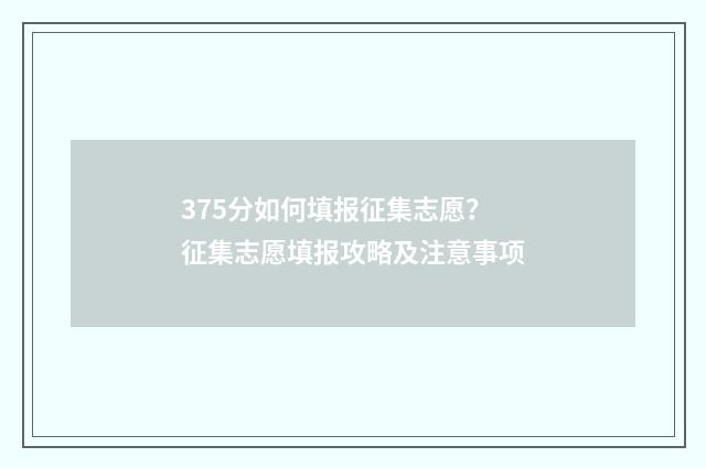 375分如何填报征集志愿？征集志愿填报攻略及注意事项