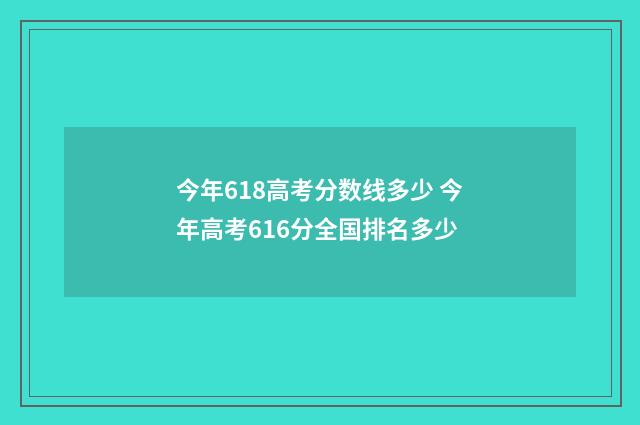 今年618高考分数线多少 今年高考616分全国排名多少
