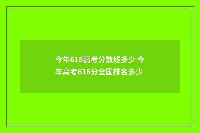今年618高考分数线多少 今年高考616分全国排名多少