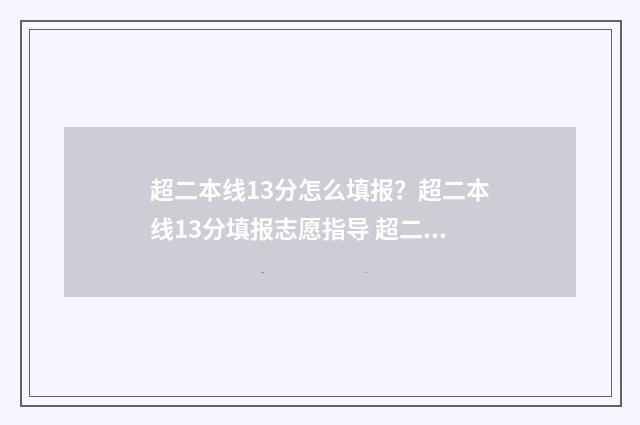 超二本线13分怎么填报？超二本线13分填报志愿指导 超二本线11分怎么办