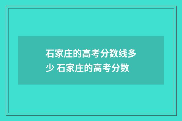 石家庄的高考分数线多少 石家庄的高考分数