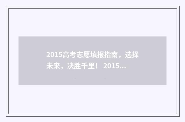 2015高考志愿填报指南，选择未来，决胜千里！ 2015高考志愿填报手册