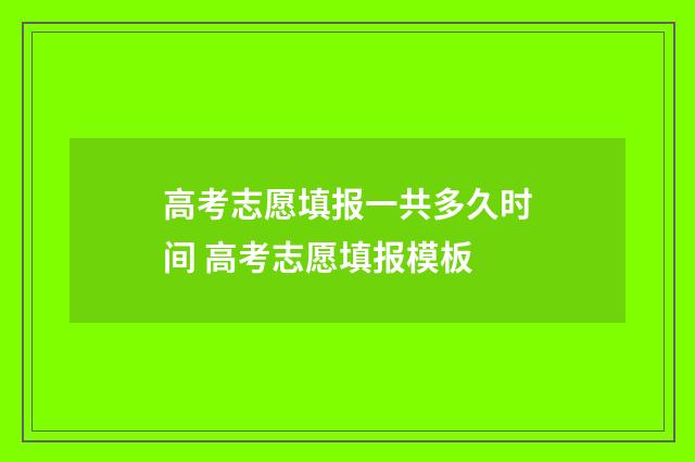 高考志愿填报一共多久时间 高考志愿填报模板