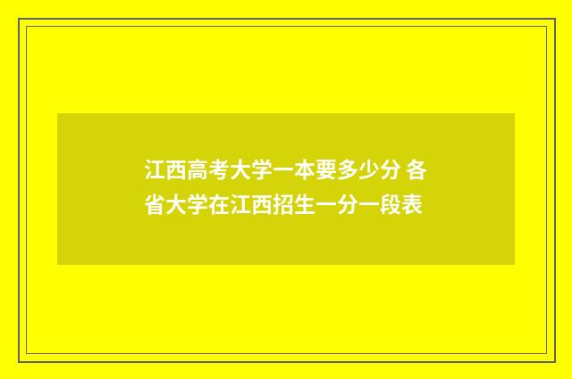 江西高考大学一本要多少分 各省大学在江西招生一分一段表